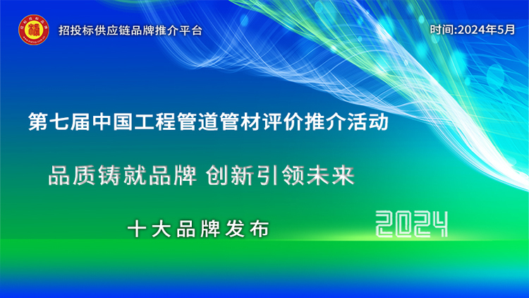 4中国管道管材招标采购十大推荐品牌尊龙凯时注册实力铸就辉煌：202(图2)